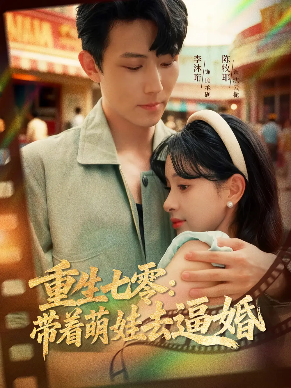 短剧《重生七零：带着萌娃去逼婚》高清完整版全集免费在线观看