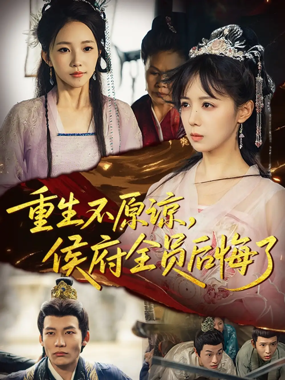 短剧《重生不原谅，侯府全员后悔了》高清完整版全集免费在线观看