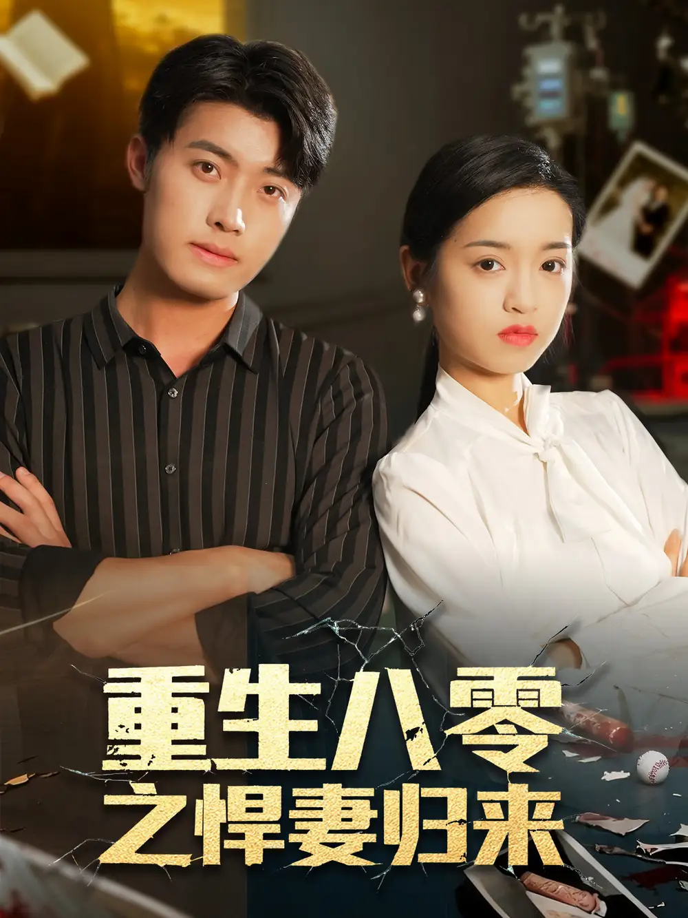 短剧《重生八零之悍妻归来》高清完整版全集免费在线观看