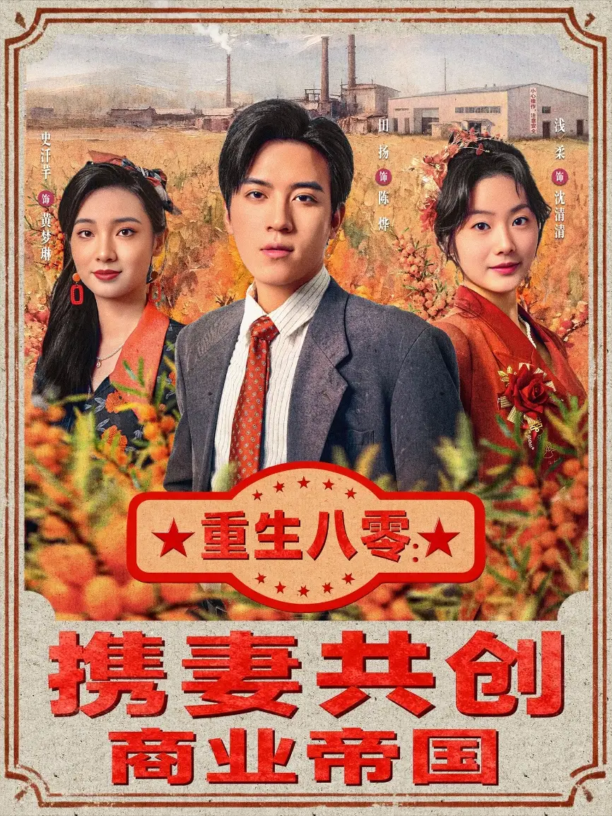 短剧《重生八零：携妻共创商业帝国》高清完整版全集免费在线观看