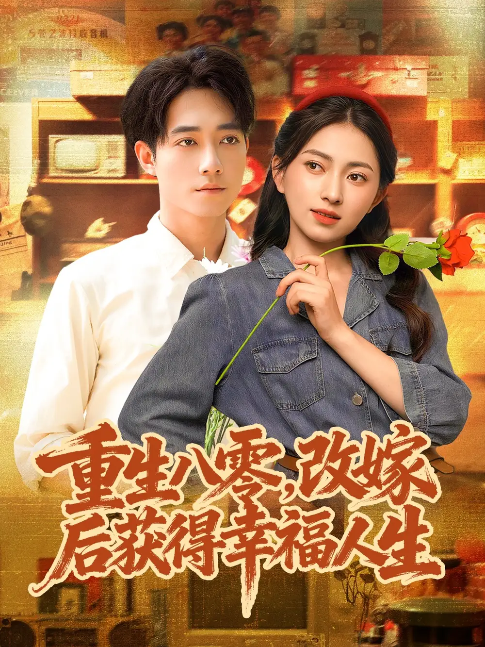 重生八零,改嫁后获得幸福人生(80集)程汁&冶梓高清海报图片 重生八零,改嫁后获得幸福人生(80集)程汁&冶梓海报