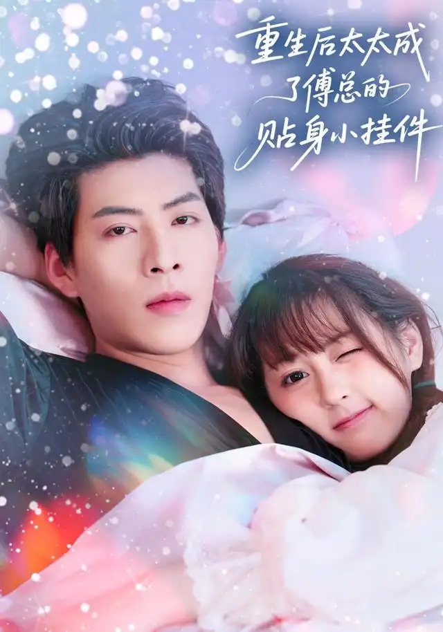 重生后太太成了傅总的贴身小挂件(81集)张邵禾&王为洋高清海报图片 重生后太太成了傅总的贴身小挂件(81集)张邵禾&王为洋海报