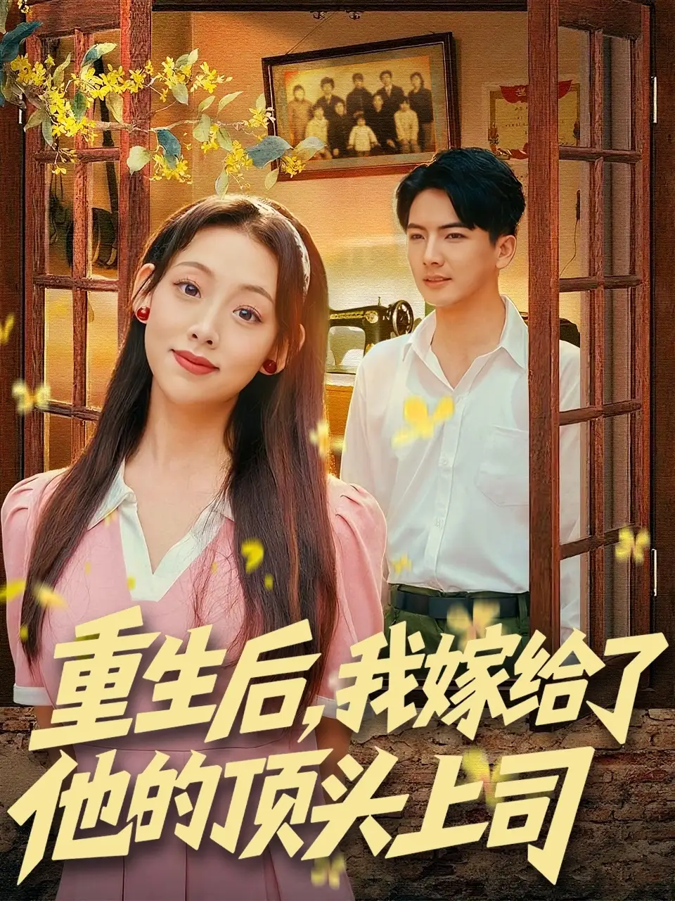 短剧《重生后，我嫁给了他的顶头上司》高清完整版全集免费在线观看