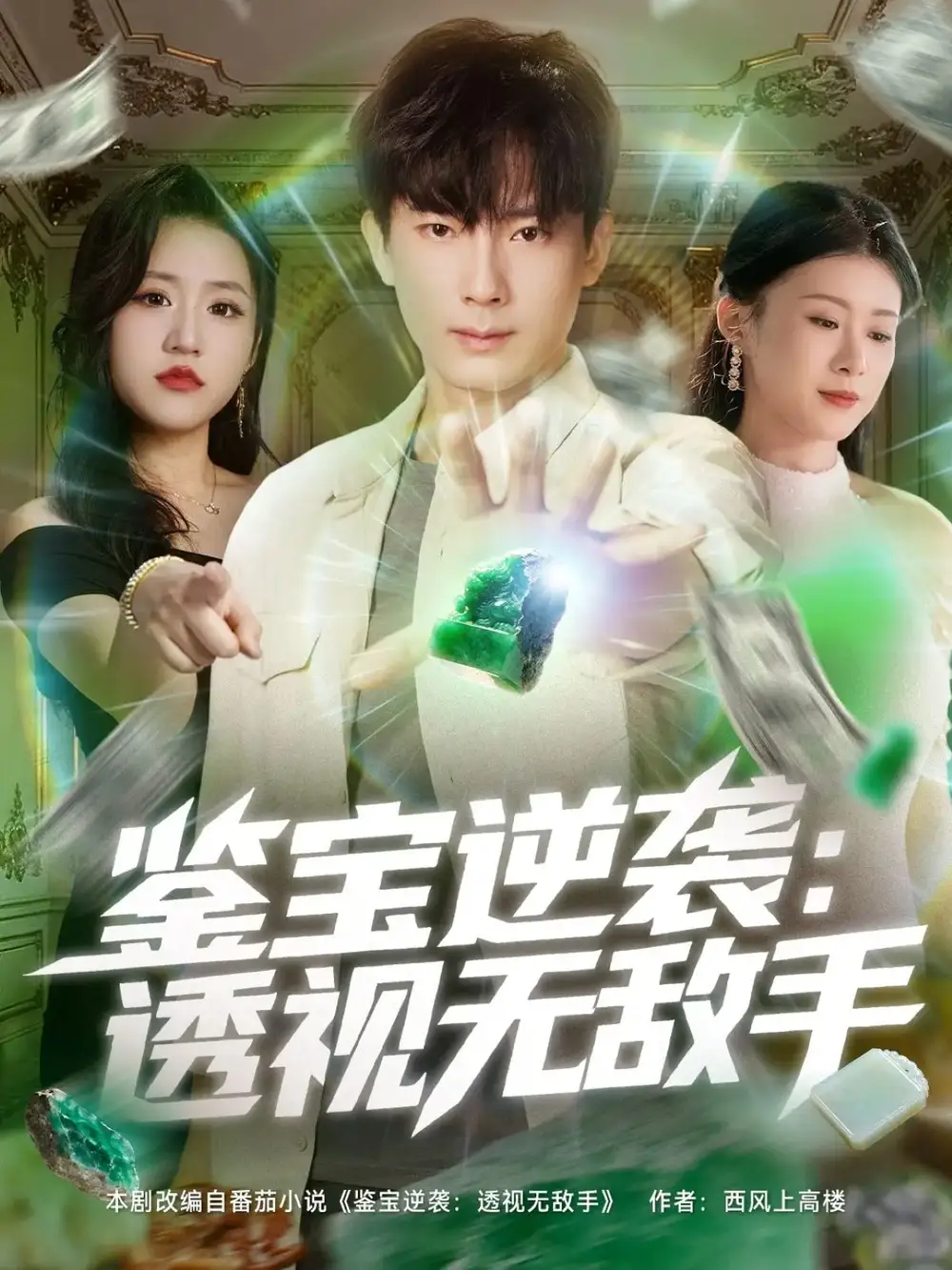 鉴宝逆袭透视无敌手（79集）程昱泓＆叶一宁海报