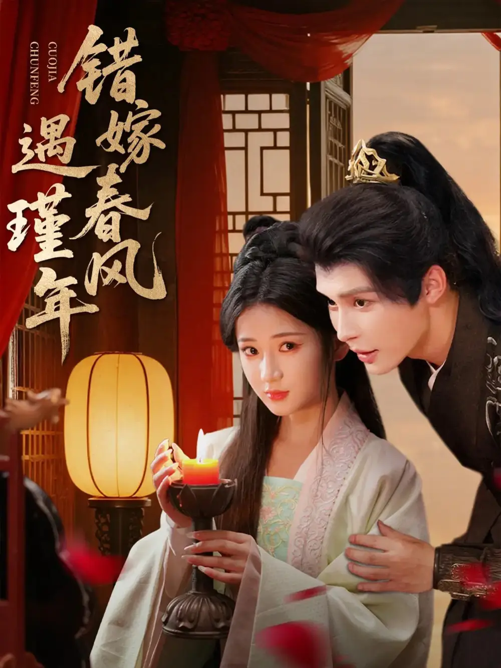 短剧《错嫁春风遇瑾年》高清完整版全集免费在线观看