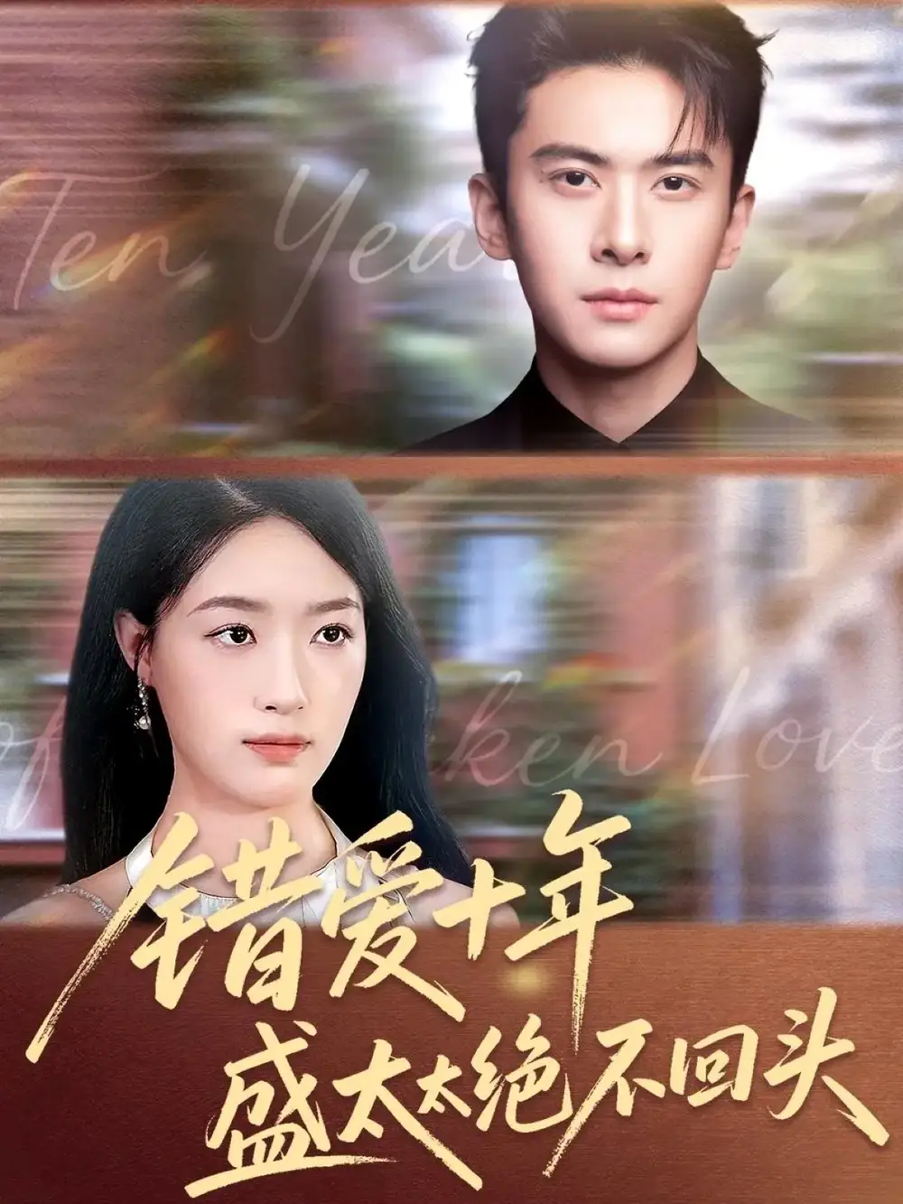 错爱十年盛太太绝不回头(91集)刘渝展&王艺舒高清海报图片 错爱十年盛太太绝不回头(91集)刘渝展&王艺舒海报