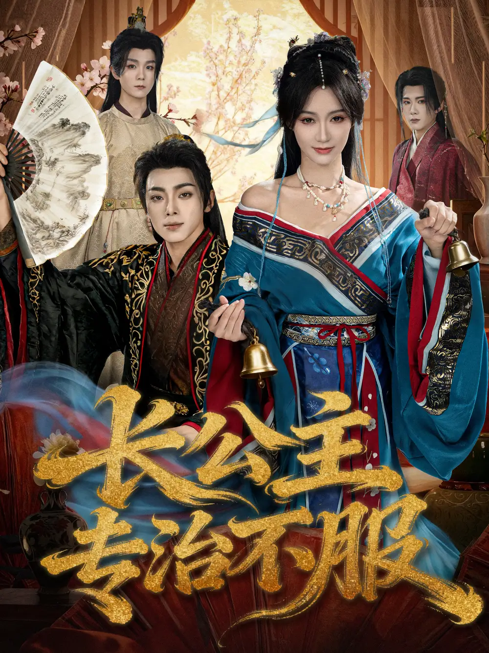 短剧《长公主专治不服》高清完整版全集免费在线观看