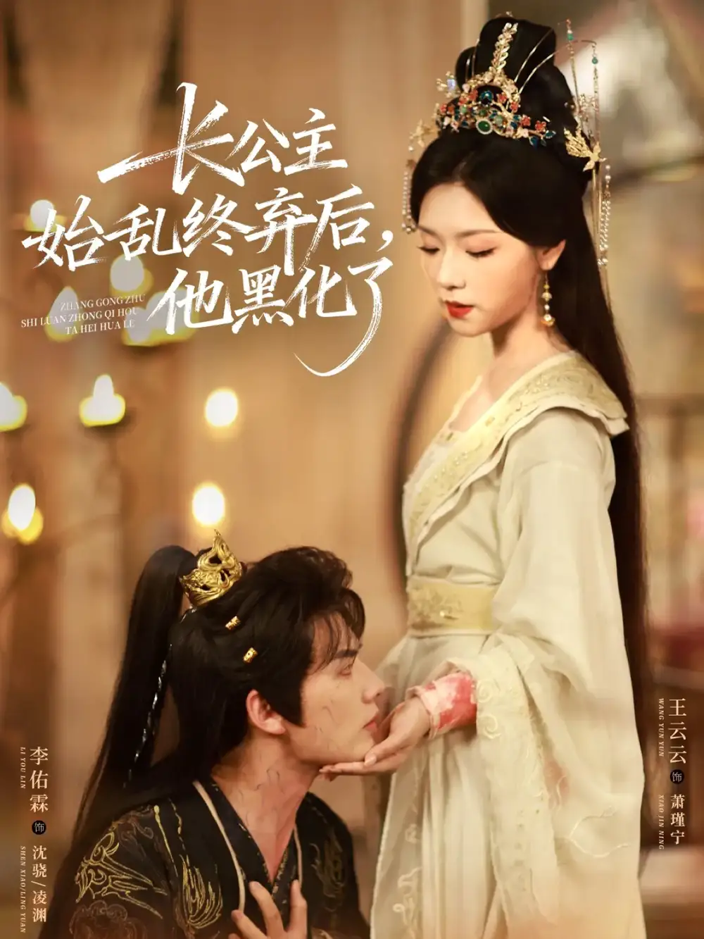 短剧《长公主始乱终弃后，他黑化了》高清完整版全集免费在线观看