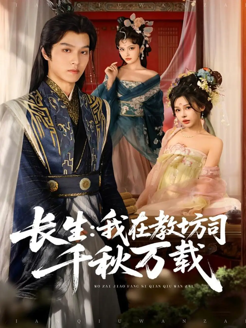 长生我在教坊司千秋万载（80集）陆曼蔓&孙单恩海报