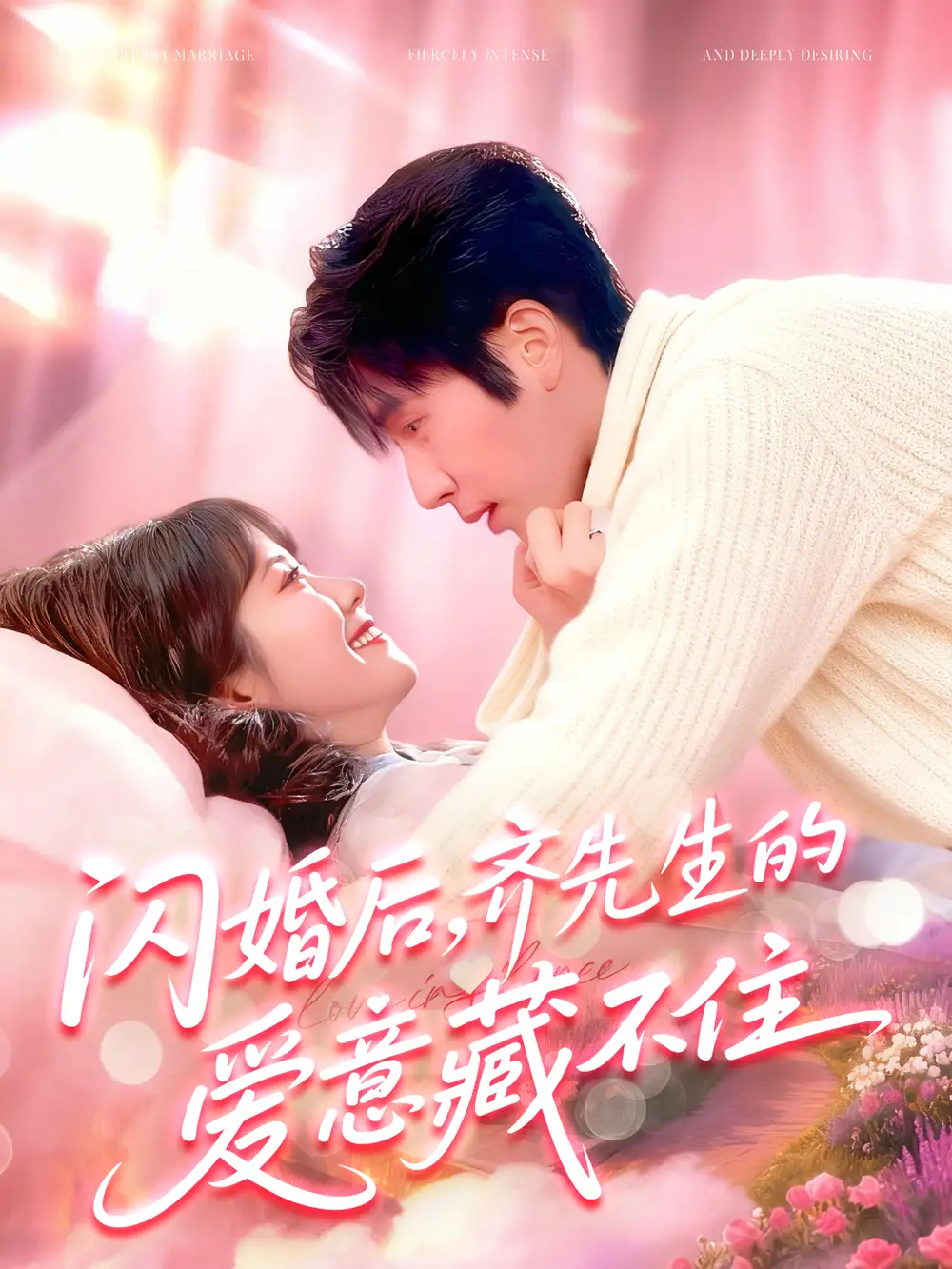 短剧《闪婚后，齐先生的爱意藏不住》高清完整版全集免费在线观看