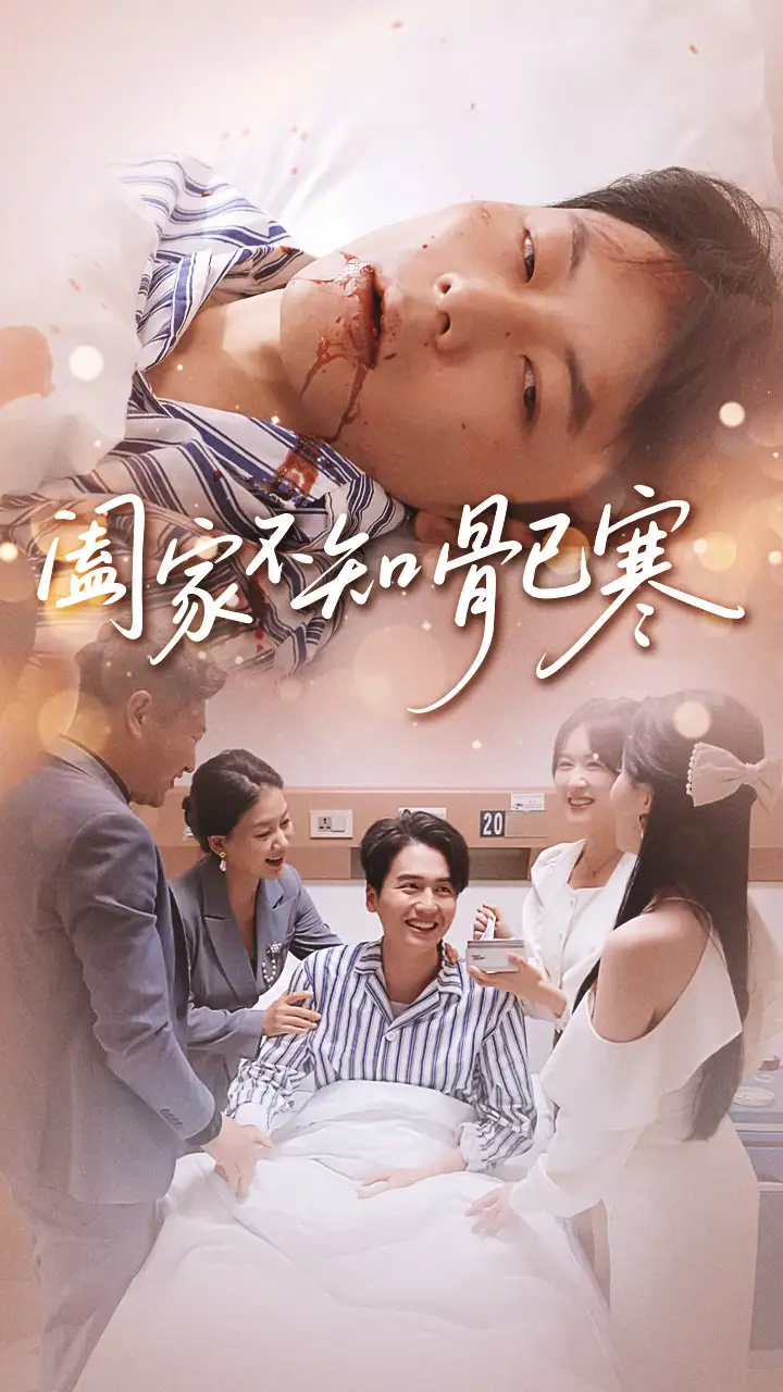 短剧《阖家不知骨已寒》高清完整版全集免费在线观看