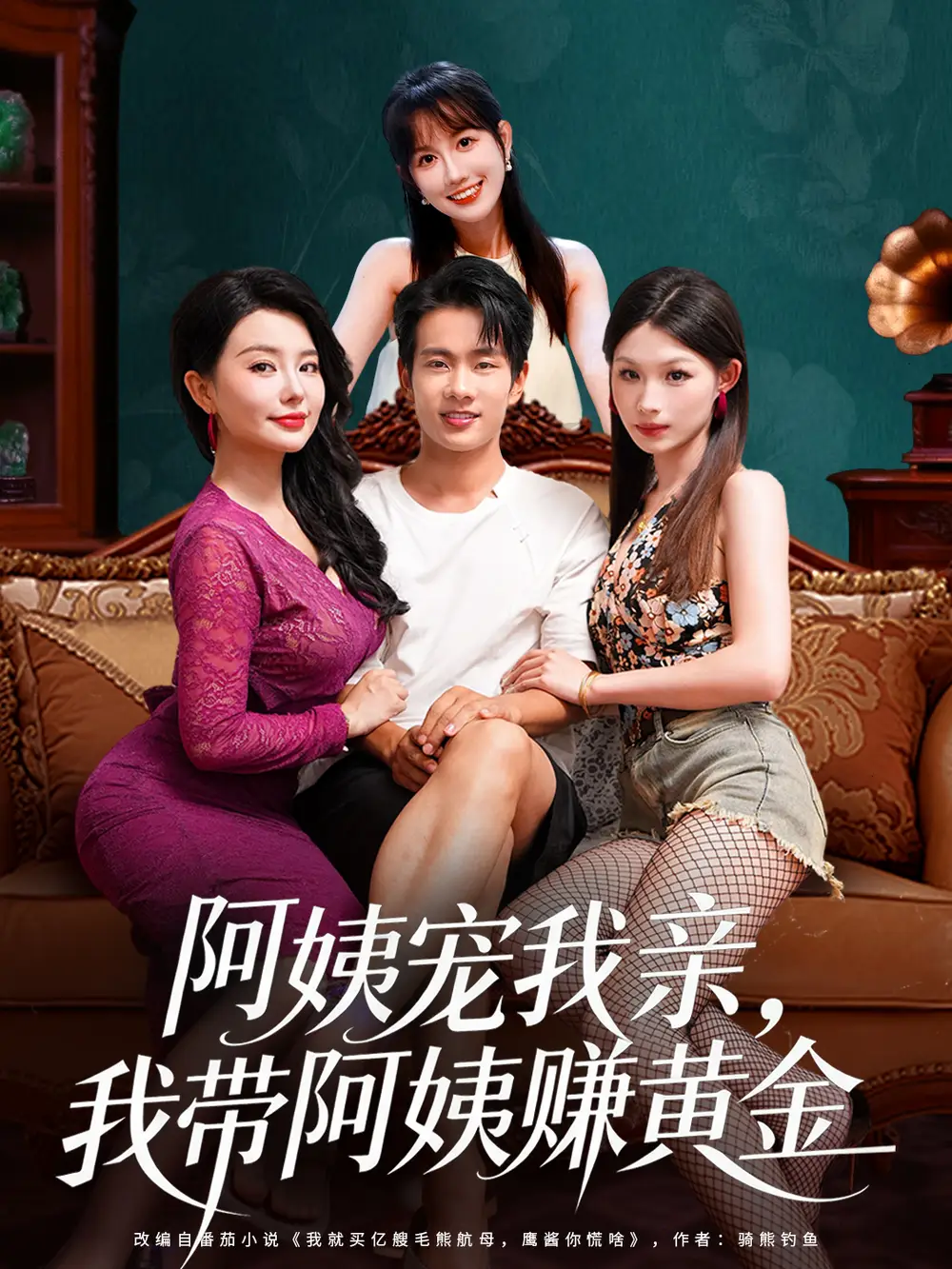 阿姨宠我亲,我带阿姨赚黄金(96集)梦露&徐晨皓高清海报图片 阿姨宠我亲,我带阿姨赚黄金(96集)梦露&徐晨皓海报