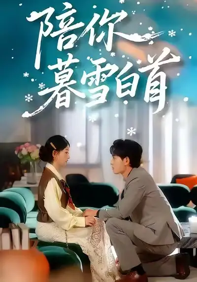 短剧《陪你暮雪白首》高清完整版全集免费在线观看