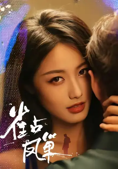 短剧《雀占凤巢》高清完整版全集免费在线观看