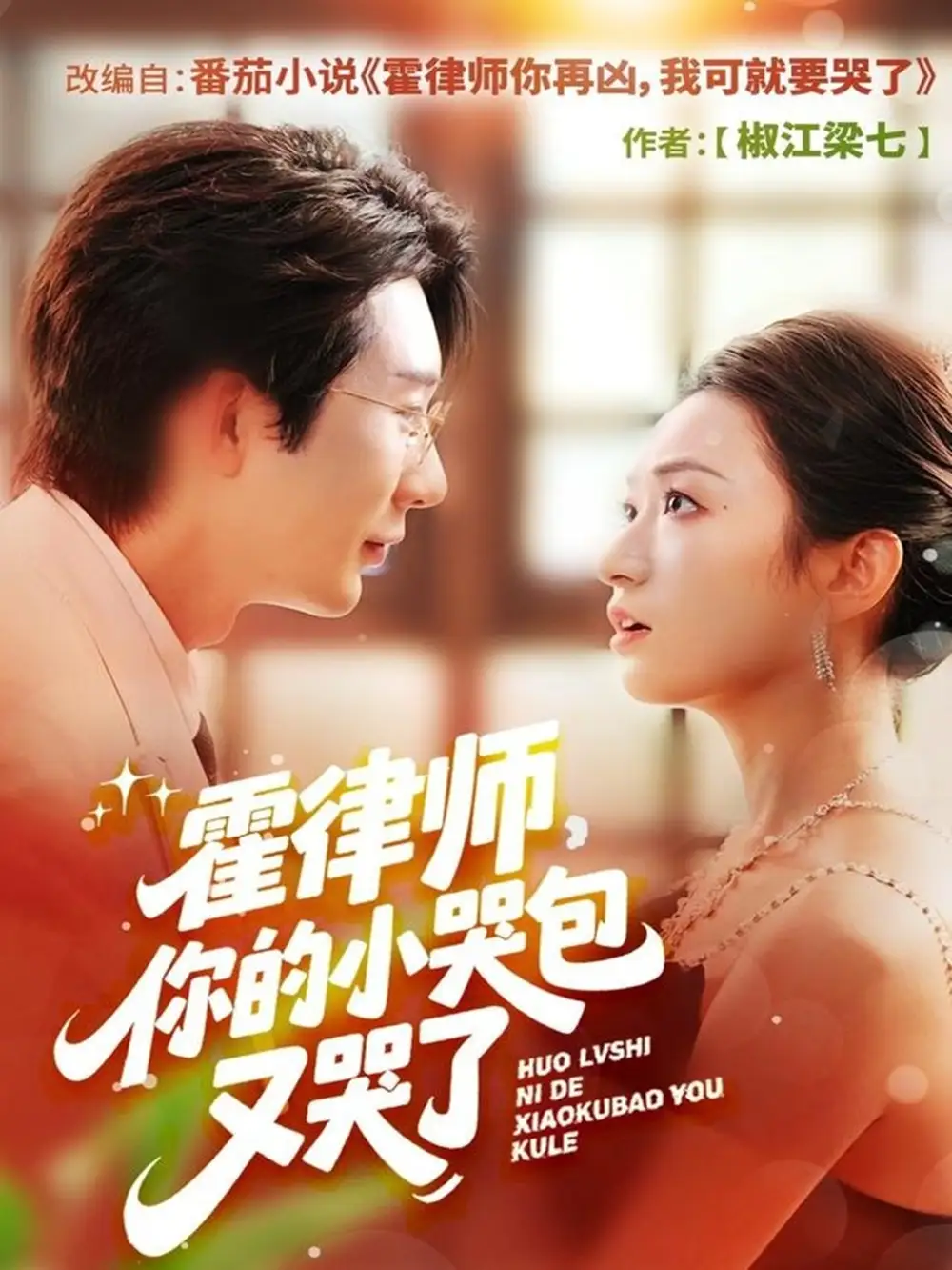 霍律师你的小哭包又哭了(80集)徐湧涛&胡兴宁高清海报图片 霍律师你的小哭包又哭了(80集)徐湧涛&胡兴宁海报