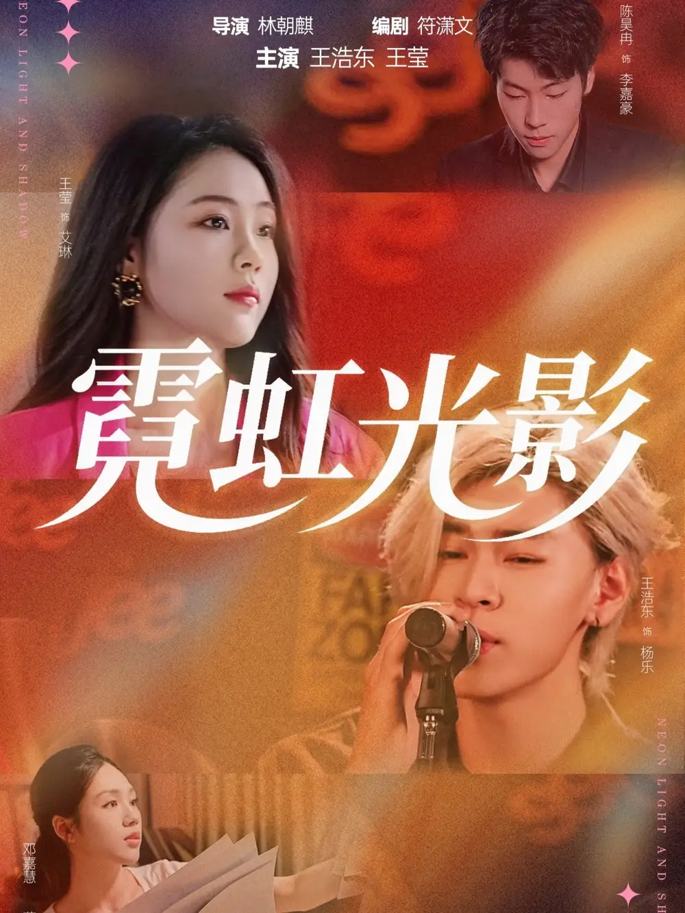 短剧《霓虹光影》高清完整版全集免费在线观看