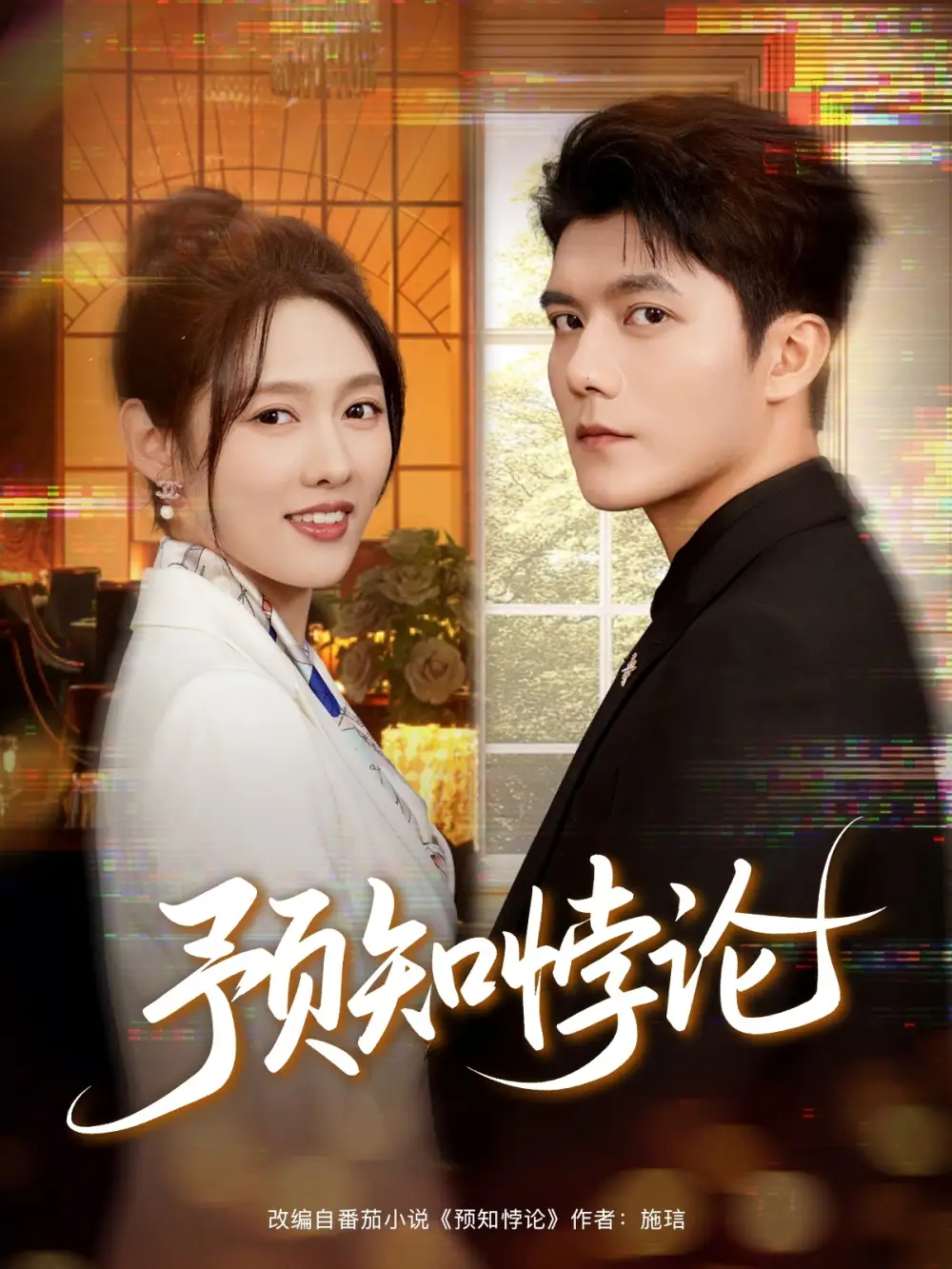 预知悖论(74集)雷艺昊&李媛菁高清海报图片 预知悖论(74集)雷艺昊&李媛菁海报