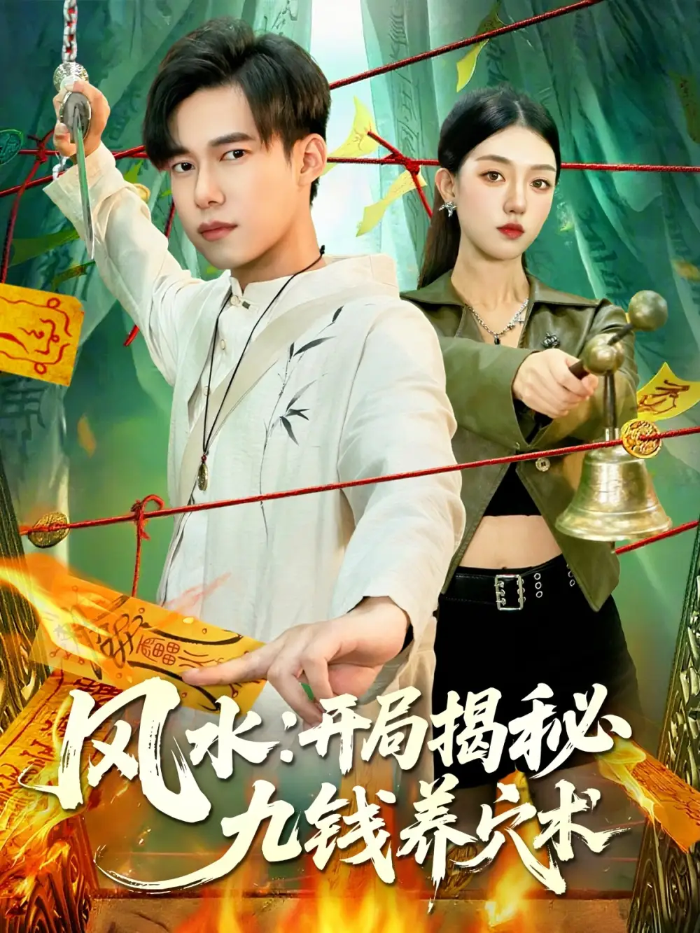风水开局揭秘九钱养穴术(106集)邵迪&王大钱高清海报图片 风水开局揭秘九钱养穴术(106集)邵迪&王大钱海报