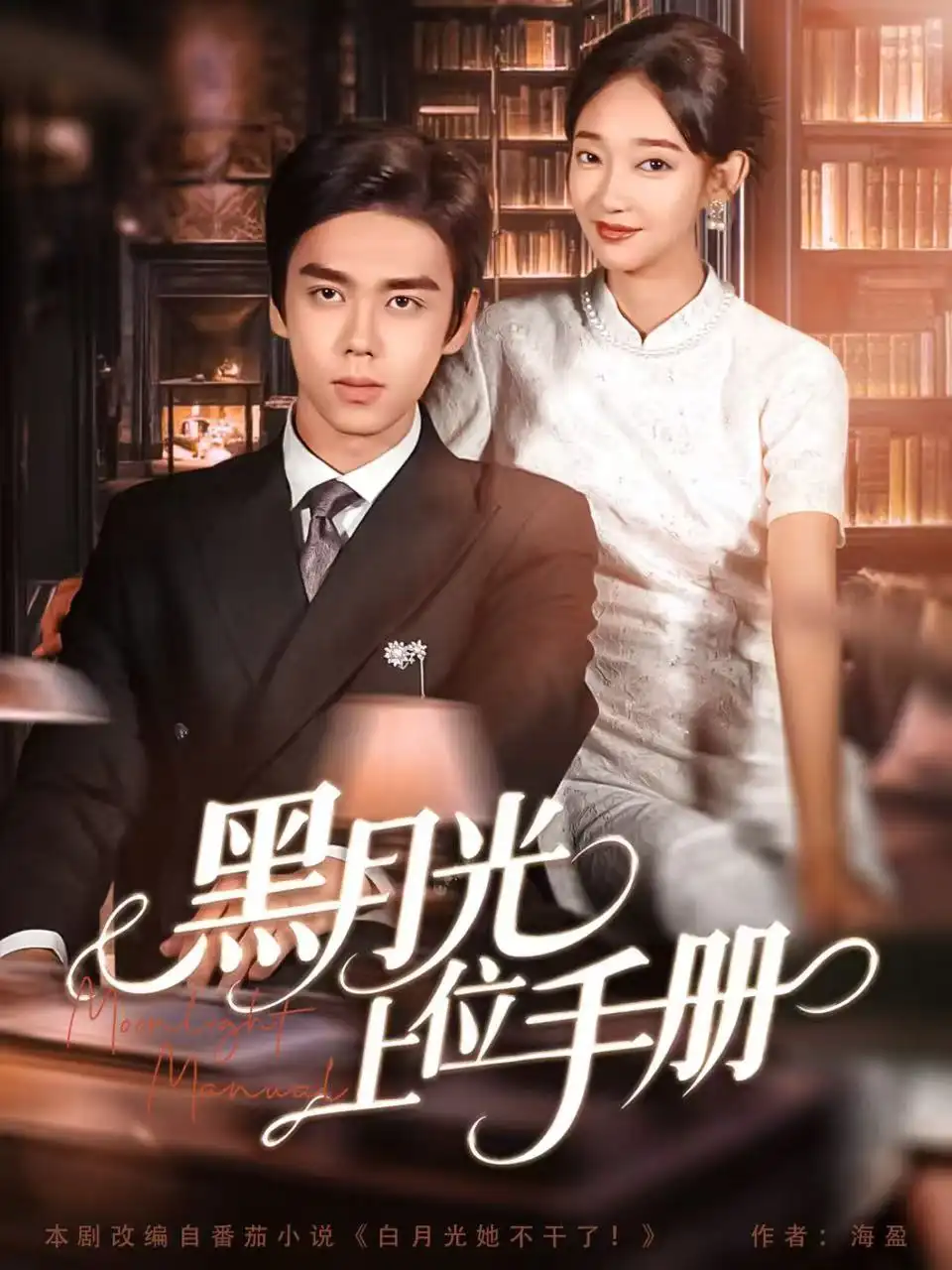 短剧《黑月光上位手册》高清完整版全集免费在线观看