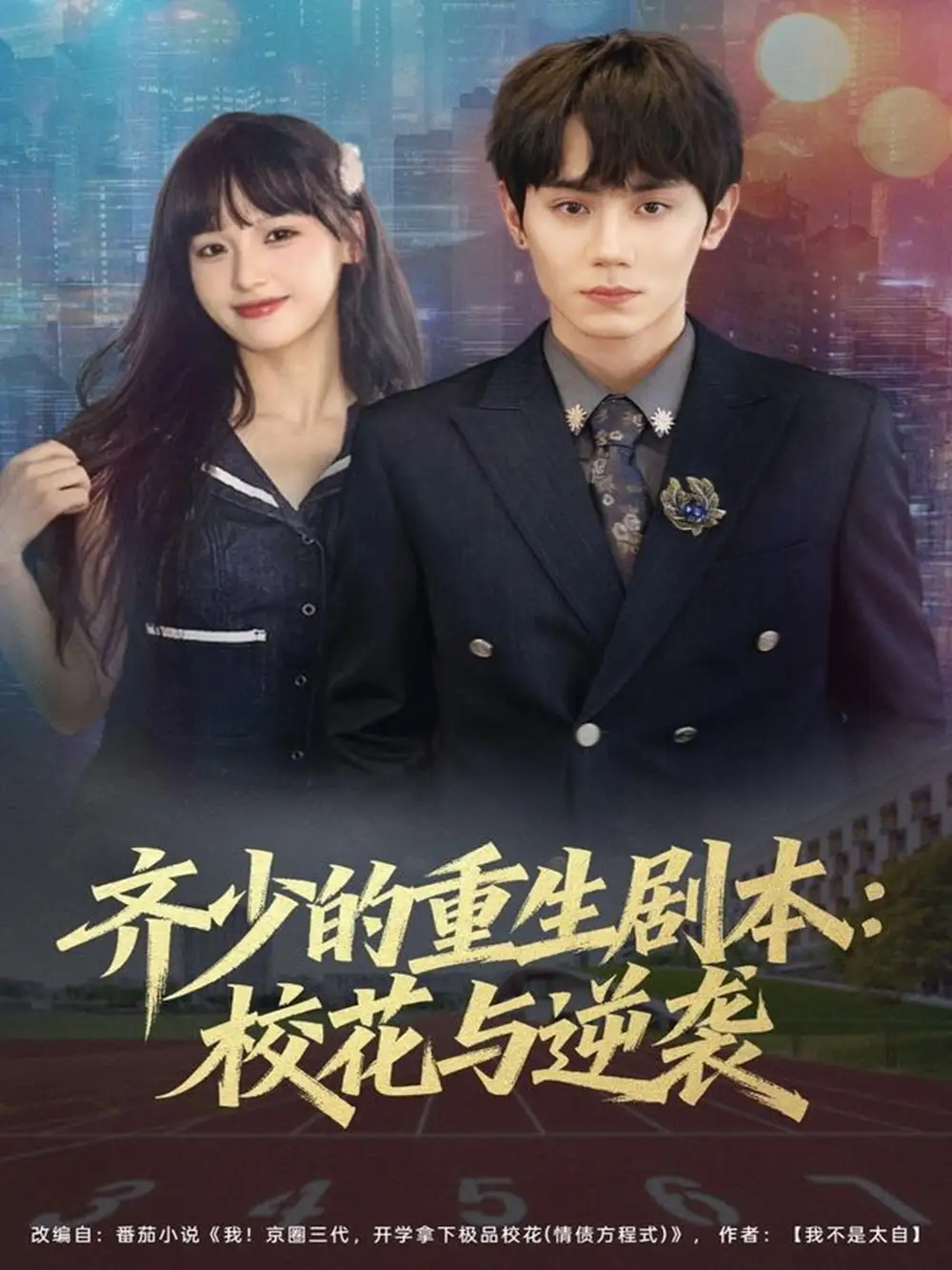 齐少的重生剧本校花与逆袭(80集)钟政&朱馨玉高清海报图片 齐少的重生剧本校花与逆袭(80集)钟政&朱馨玉海报