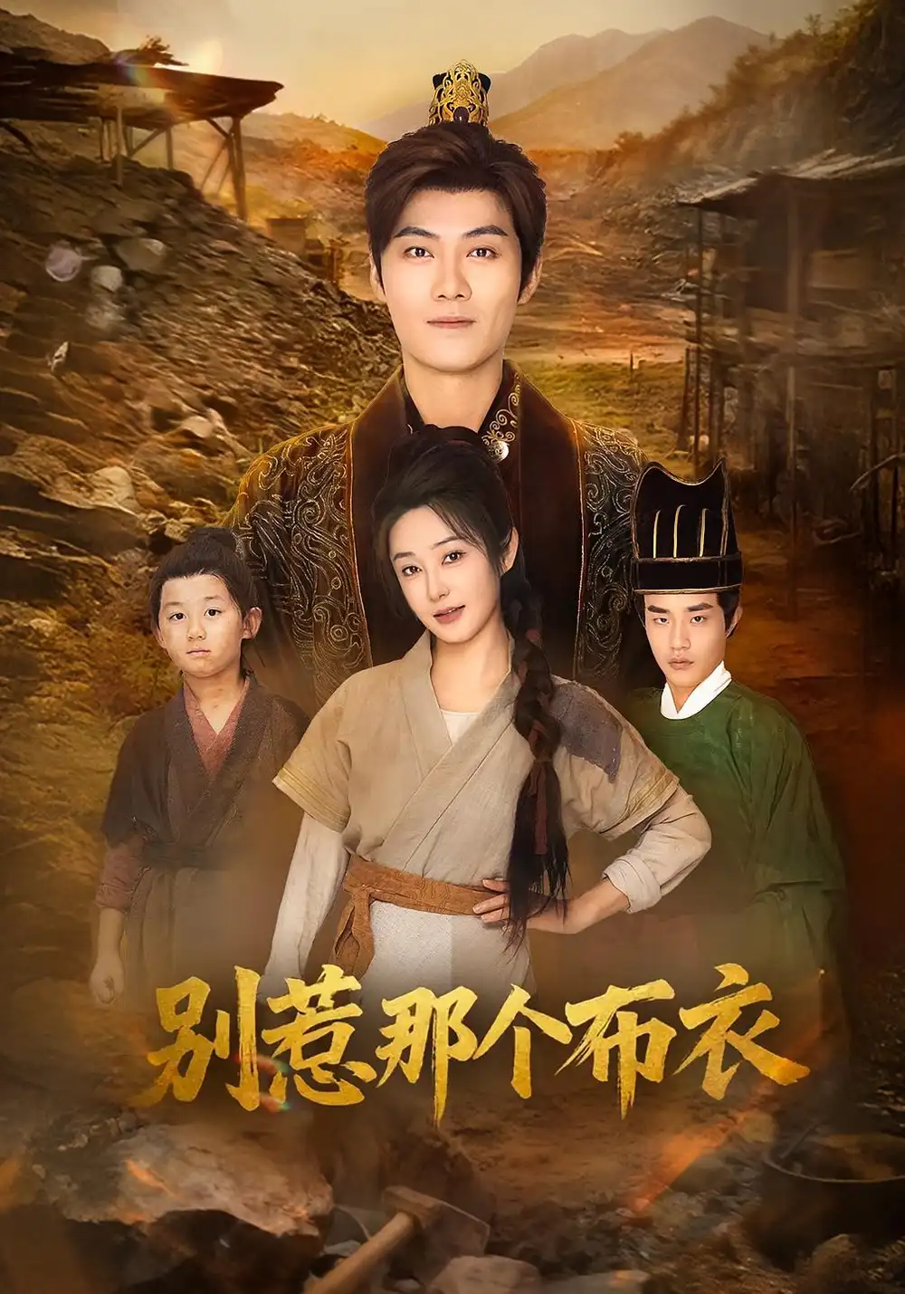 龙游天下肃乾坤&你们不会真以为我是布衣吧&别惹那个布衣(59集)刘畅&魏凯高清海报图片 龙游天下肃乾坤&你们不会真以为我是布衣吧&别惹那个布衣(59集)刘畅&魏凯海报