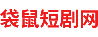 袋鼠短剧网