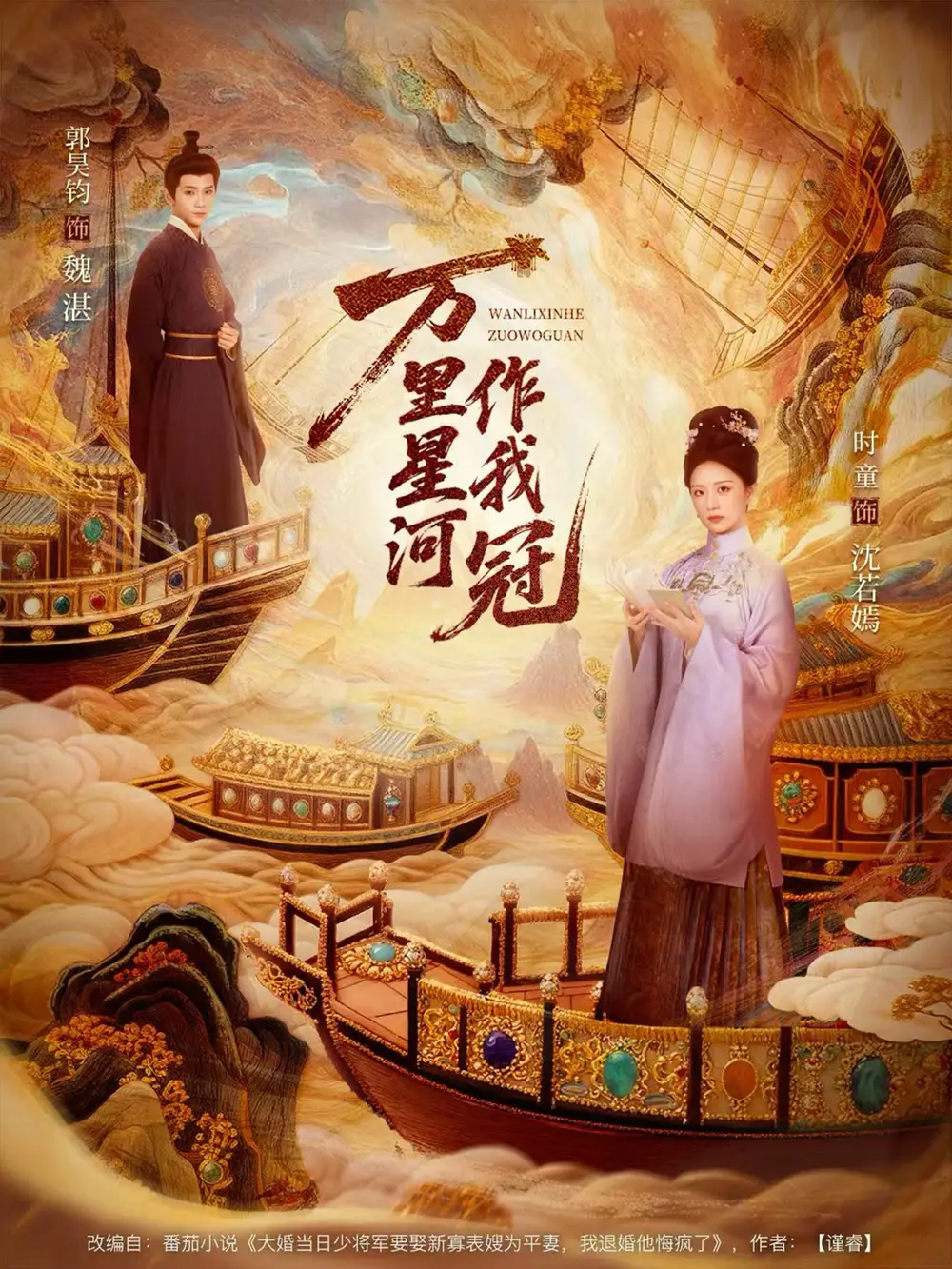 万里星河作我冠(70集)郭昊钧&时童高清海报图片 万里星河作我冠(70集)郭昊钧&时童海报