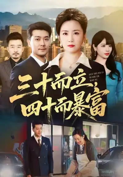 三十而立，四十而暴富（68集）潘依袆&田不凡海报