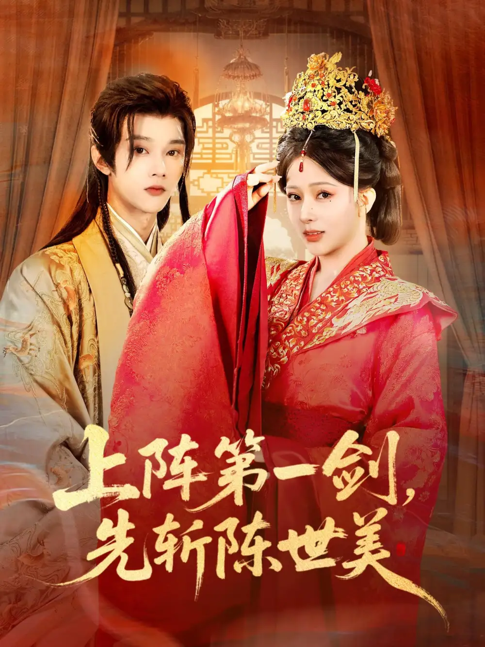 短剧《上阵第一剑先斩陈世美》高清完整版免费观看