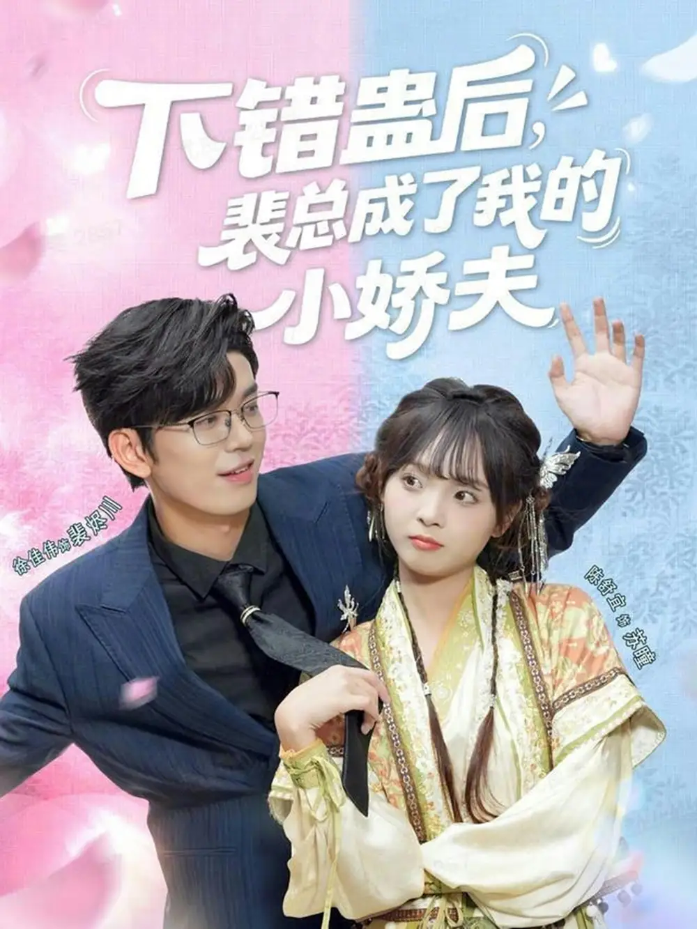下错蛊后，裴总成了我的小娇夫（62集）徐佳伟＆陈舒宜海报