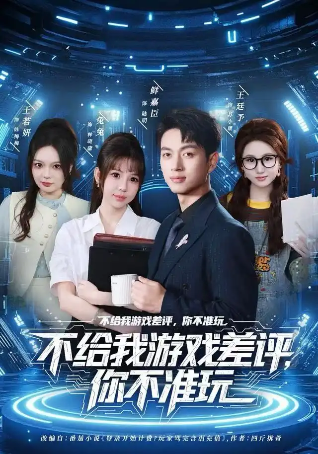 不给我游戏差评，你不准玩（80集）鲜嘉臣&月野兔海报