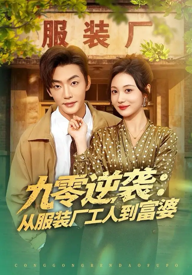 短剧《九零逆袭从服装厂工人到富婆》高清完整版全集免费在线观看