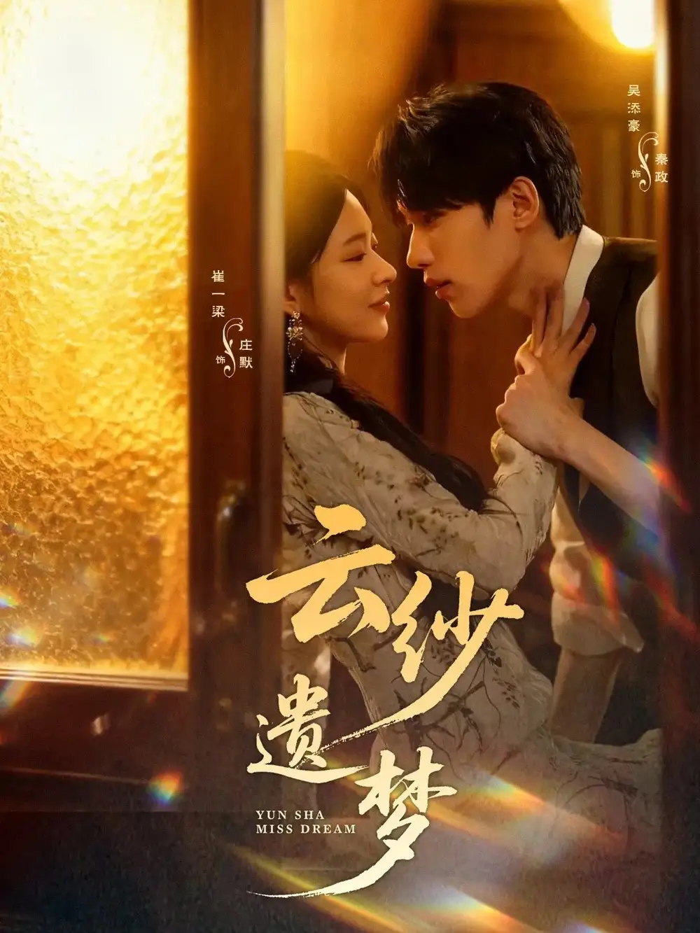 云纱遗梦(52集)吴添豪&崔一梁高清海报图片 云纱遗梦(52集)吴添豪&崔一梁海报