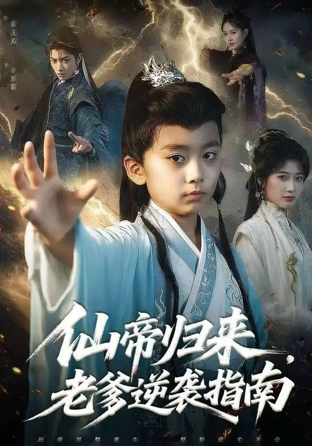 仙帝归来,老爹逆袭指南(80集)宗妍初&林晨誉高清海报图片 仙帝归来,老爹逆袭指南(80集)宗妍初&林晨誉海报