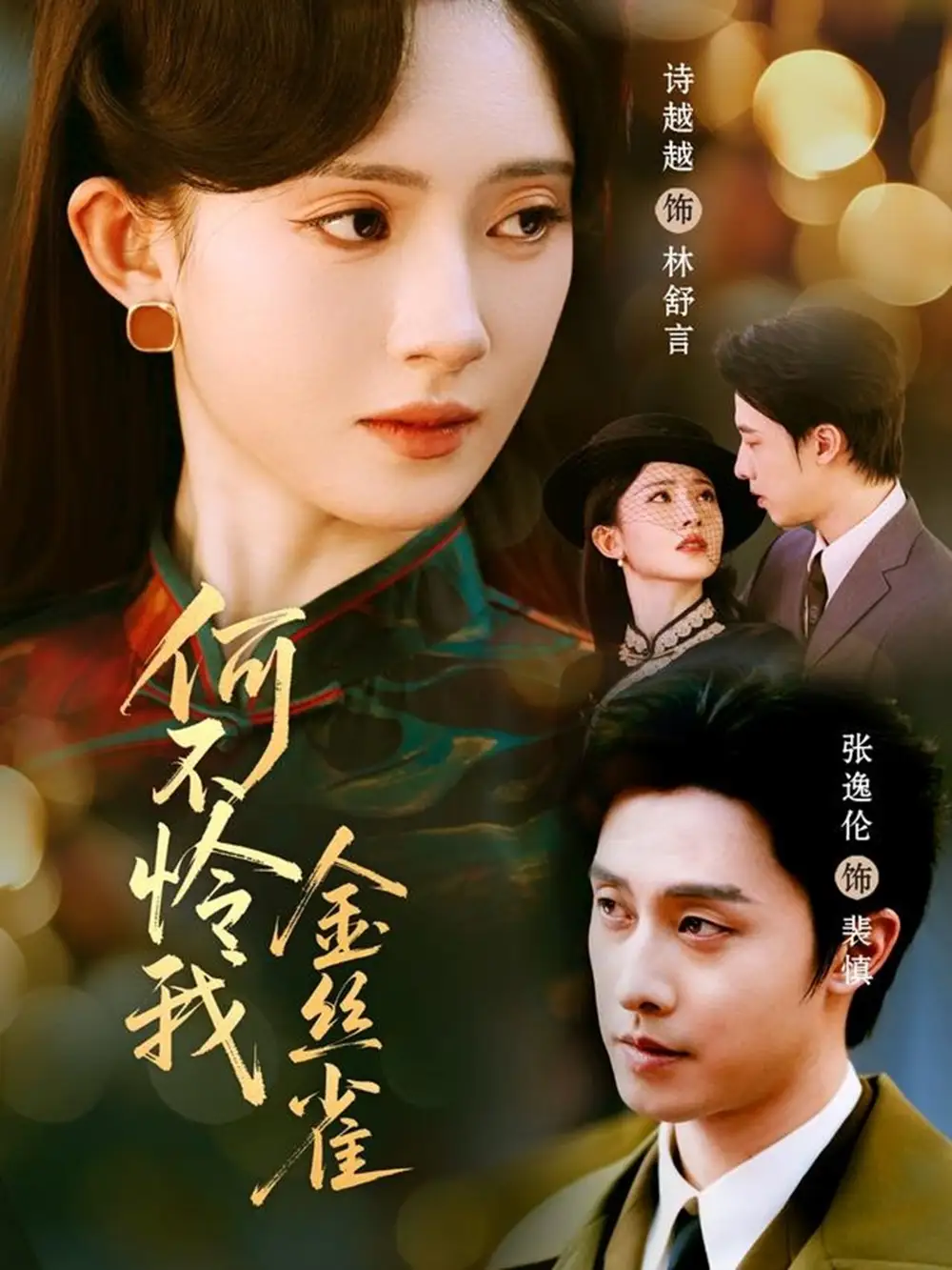 何不怜我金丝雀(60集)张逸伦&诗越越高清海报图片 何不怜我金丝雀(60集)张逸伦&诗越越海报