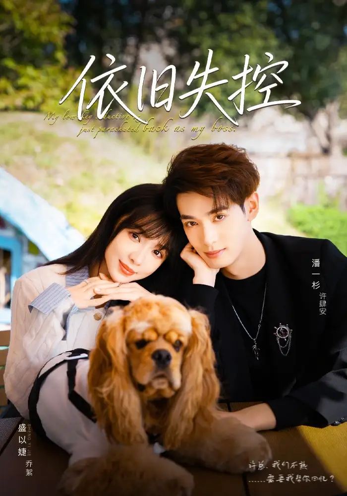 短剧《依旧失控》高清完整版全集免费在线观看