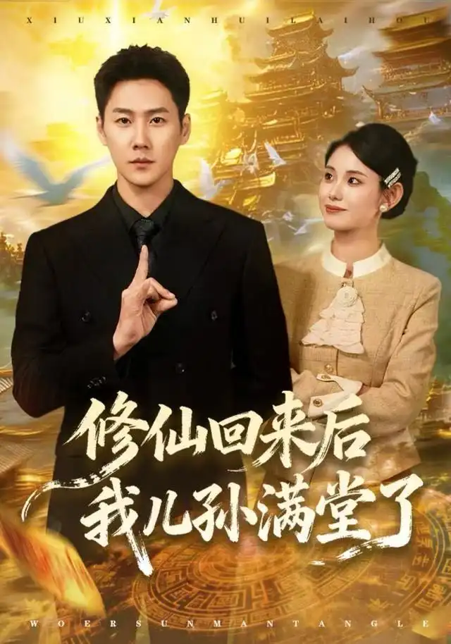 短剧《修仙回来后我儿孙满堂了》高清完整版全集免费在线观看