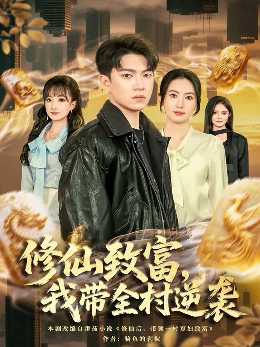 修仙致富，我带全村逆袭（82集）朱沐梵＆张峻维海报