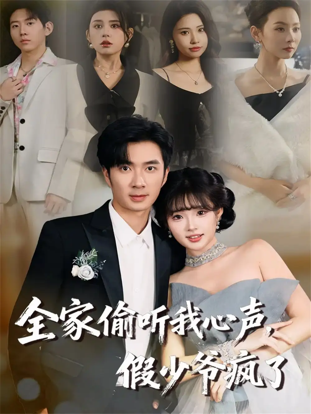 全家偷听我心声，假少爷疯了（81集）朱宏钊＆远雨艾海报