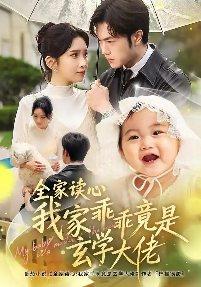 全家读心我家乖乖竟是玄学大佬（80集）聂子轩＆肖茜文海报