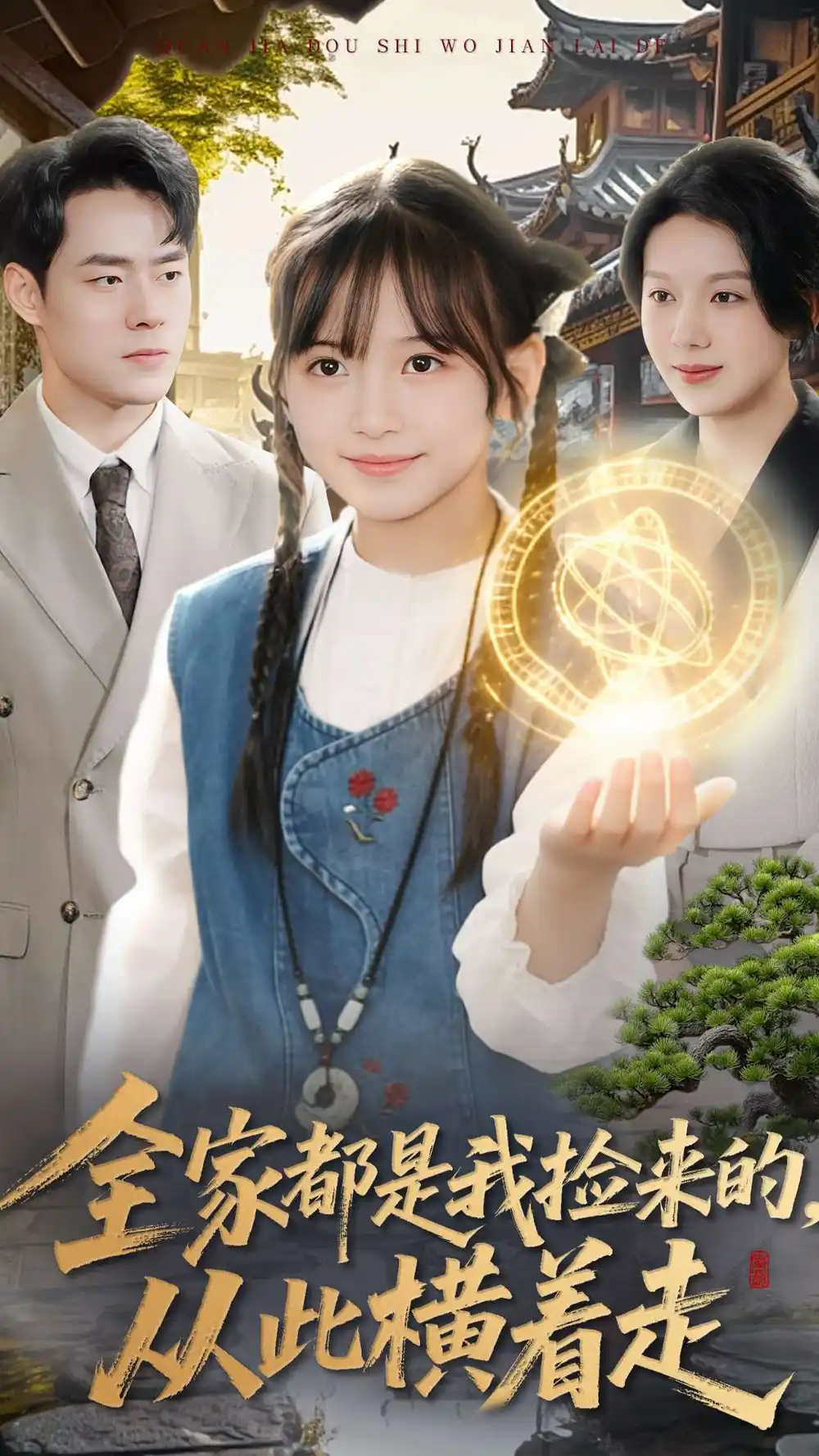 全家都是我捡来的，从此横着走（100集）王韵晴＆孔莹莹海报