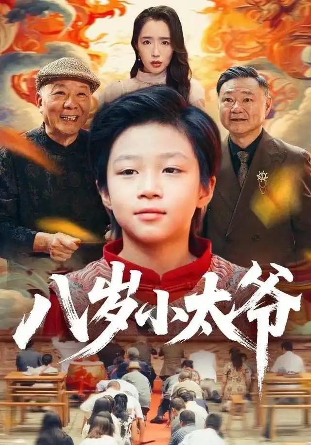 短剧《八岁小太爷》免费全集在线观看