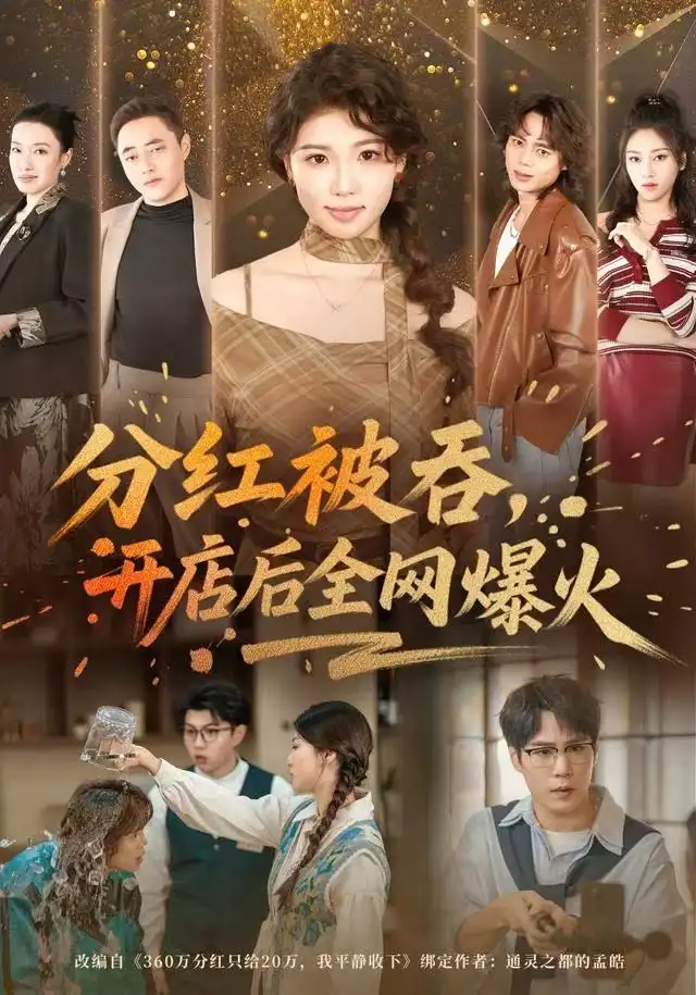 分红被吞，开店后全网爆火（60集）赵婉吟&郝顺海报