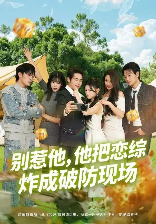 别惹他，他把恋综炸成破防现场（80集）韩一波&田诗园海报