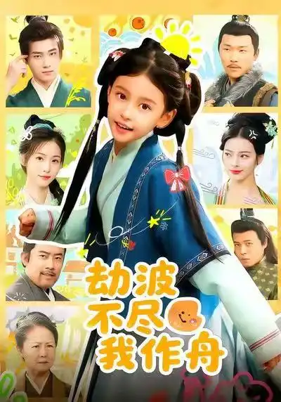 劫波不尽我作舟（60集）谢米雅&白宗炎海报