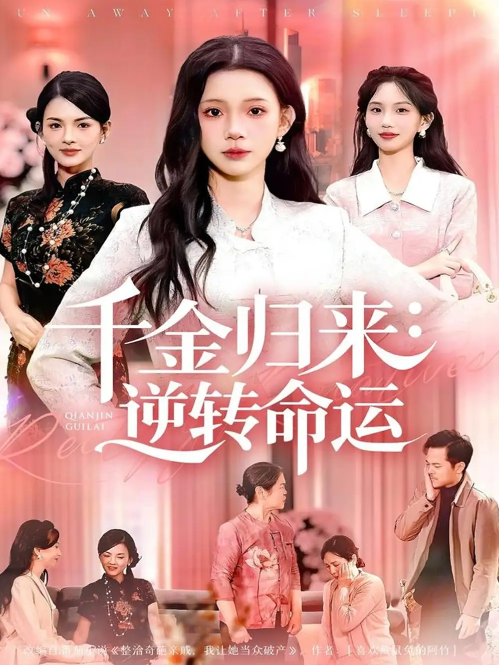 千金归来：逆转命运（62集）姜来＆李丫丫海报