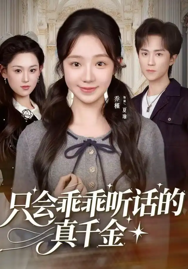 只会乖乖听话的真千金（60集）乔槿&李永臻海报