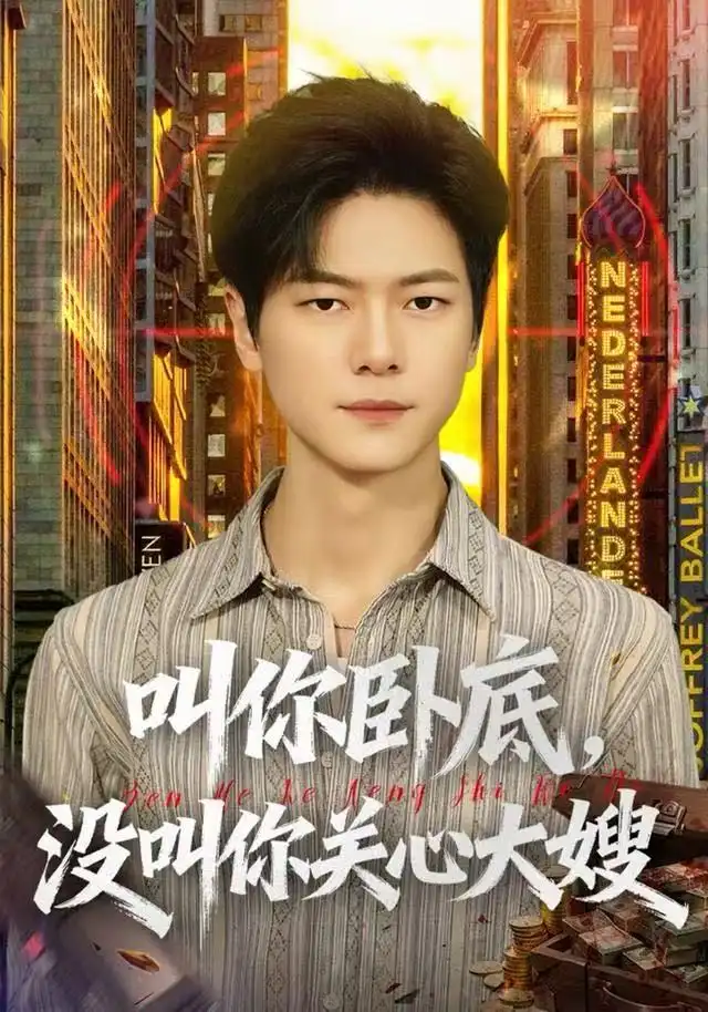 叫你卧底，没叫你关心大嫂（80集）刘瀚阳&田诗园海报