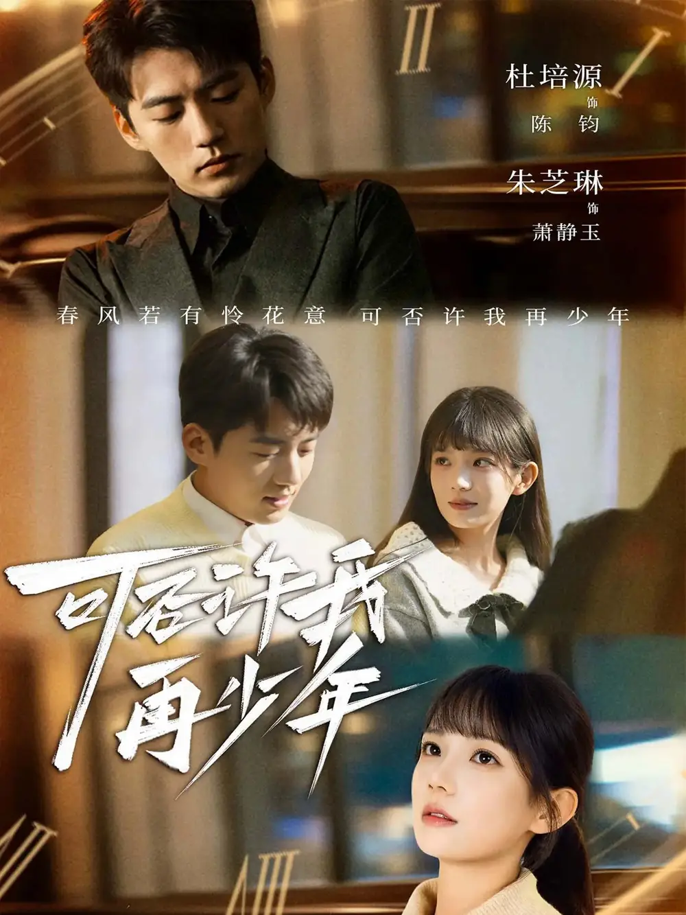 短剧《可否许我再少年》高清完整版全集免费在线观看