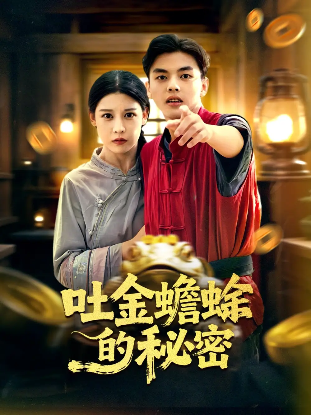 吐金蟾蜍的秘密(61集)冯鑫&刘欣然高清海报图片 吐金蟾蜍的秘密(61集)冯鑫&刘欣然海报